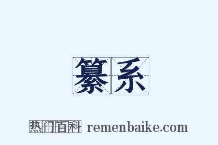 纂系是什么意思的图片